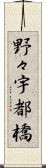 野々宇都橋 Scroll