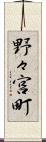 野々宮町 Scroll