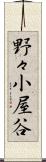 野々小屋谷 Scroll