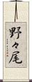 野々尾 Scroll