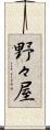 野々屋 Scroll