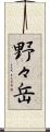 野々岳 Scroll