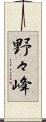 野々峰 Scroll