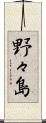 野々島 Scroll