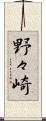 野々崎 Scroll