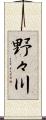 野々川 Scroll