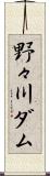 野々川ダム Scroll