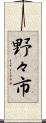 野々市 Scroll