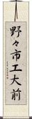 野々市工大前 Scroll