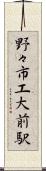 野々市工大前駅 Scroll