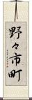 野々市町 Scroll