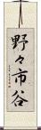 野々市谷 Scroll