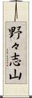 野々志山 Scroll
