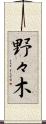 野々木 Scroll