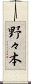 野々本 Scroll