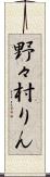 野々村りん Scroll