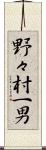 野々村一男 Scroll