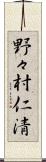 野々村仁清 Scroll
