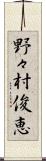 野々村俊恵 Scroll