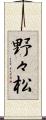 野々松 Scroll