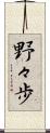 野々歩 Scroll