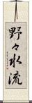 野々水流 Scroll