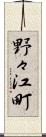 野々江町 Scroll