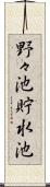 野々池貯水池 Scroll