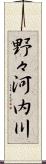 野々河内川 Scroll