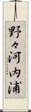 野々河内浦 Scroll