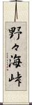 野々海峠 Scroll