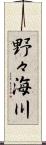 野々海川 Scroll