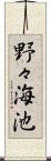 野々海池 Scroll
