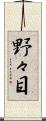 野々目 Scroll