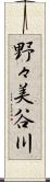 野々美谷川 Scroll