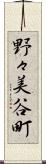 野々美谷町 Scroll
