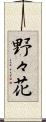 野々花 Scroll