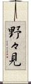野々見 Scroll