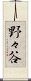 野々谷 Scroll