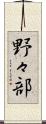 野々部 Scroll