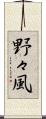 野々風 Scroll