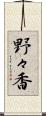 野々香 Scroll