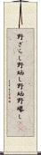 野ざらし Scroll