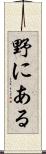 野にある Scroll