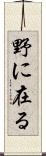 野に在る Scroll
