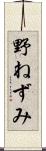 野ねずみ Scroll