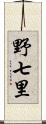 野七里 Scroll