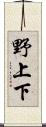 野上下 Scroll