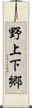 野上下郷 Scroll