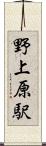 野上原駅 Scroll